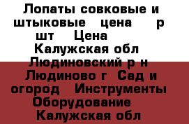 Лопаты совковые и штыковые – цена 115 р./шт. › Цена ­ 115 - Калужская обл., Людиновский р-н, Людиново г. Сад и огород » Инструменты. Оборудование   . Калужская обл.